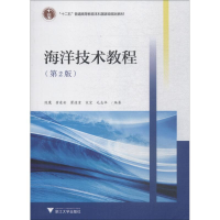 [M]海洋技术教程(第2版)-9787308177481