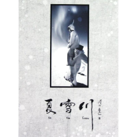 [M]夏雪川-9787549405848