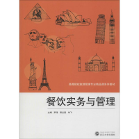 [M]餐饮实务与管理-9787307132498