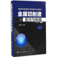 [M]金属切削液配方与制备(2)-9787122281418