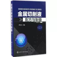 [M]金属切削液配方与制备(2)-9787122281418