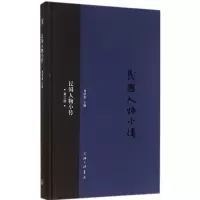 [M]民国人物小传-9787542648716