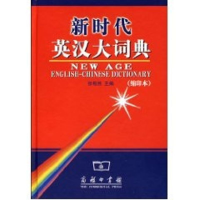 [M]新时代英汉大词典(缩印本)-9787100045643