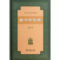 [M]古今字字典-9787100092968