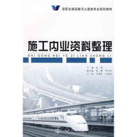 [M]施工内业资料整理-9787114075803