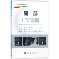 [M]胸部CT诊断-9787030540508