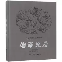 [M]云南民居-9787112210145