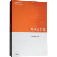 [M]中国史学史-9787040508833