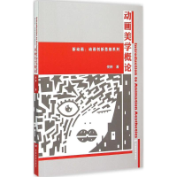 [M]动画美学概论-9787106040833