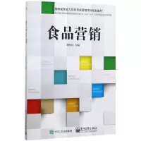 [M]食品营销-9787121316531