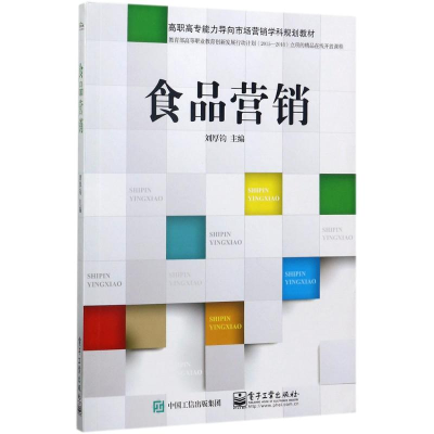 [M]食品营销-9787121316531