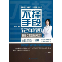 [M]不择手段记单词.BEC初级词汇-9787514146486