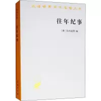 [M]往年纪事 古罗斯第一部编年史-9787100059275