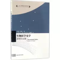 [M]生物医学光学-9787312037689