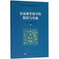 [M]有效课堂教学的组织与实施-9787030572523