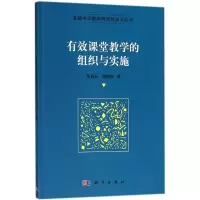 [M]有效课堂教学的组织与实施-9787030572523