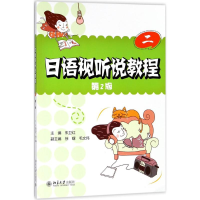 [M]日语视听说教程-9787301295090