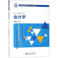 [M]会计学-9787509585436