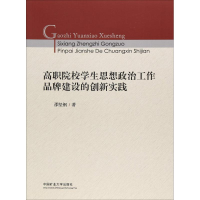 [M]高职院校学生思想政治工作品牌建设的创新实践-9787564639303