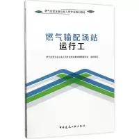 [M]燃气输配场站运行工-9787112209637