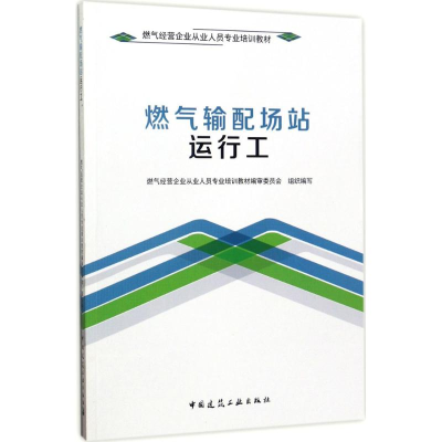 [M]燃气输配场站运行工-9787112209637