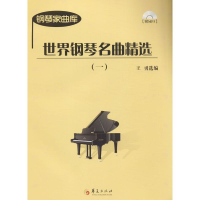 [M]世界钢琴名曲精选-9787508074801