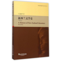 [M]新西兰文学史(修订版)/外教社新编外国文学史丛书-9787544637862