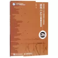 [M]建筑CAD(第2版)(附微课视频)-9787115460332