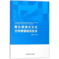 [M]舞台展演交互式空间增强现实技术-9787312043383