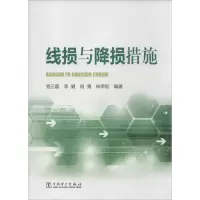 [M]线损与降损措施-9787512352957