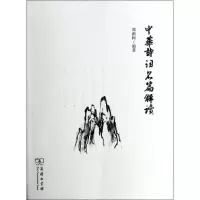 [M]中华诗词名篇解读-9787100104371