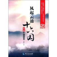 [M]风起云涌十六国-9787513032414