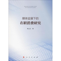 [M]媒体监督下的在职消费研究-9787010198316