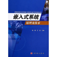 [M]嵌入式系统原理及技术-9787030399441