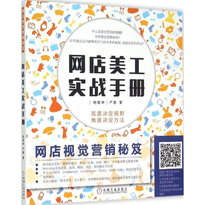 [M]网店视觉营销秘笈-9787111499527