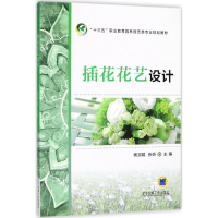 [M]插花花艺设计-9787111590125