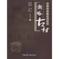 [M]湘峪古村-9787112158522