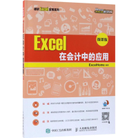 [M]Excel在会计中的应用-9787115468499