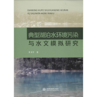 [M]典型湖泊水环境污染与水文模拟研究-9787517039709