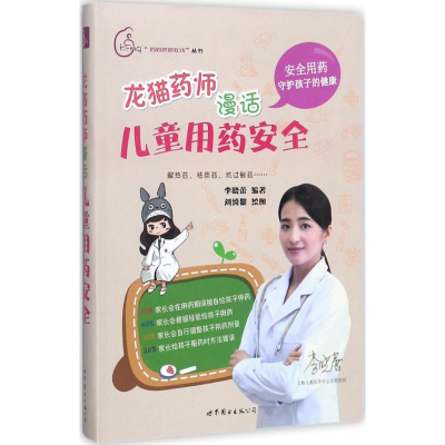[M]龙猫药师漫话儿童用药安全-9787519234058
