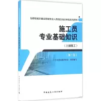 [M]施工员专业基础知识-9787112196371