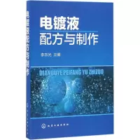 [M]电镀液配方与制作-9787122278340