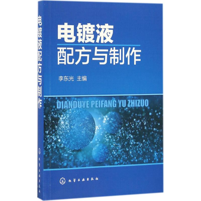 [M]电镀液配方与制作-9787122278340