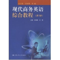 [M]现代商务英语综合教程(第3册)附赠光盘-9787300127538