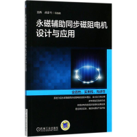 [M]永磁辅助同步磁阻电机设计与应用-9787111575764