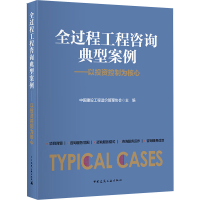 [M]全过程工程咨询典型案例-9787112227853