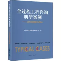 [M]全过程工程咨询典型案例-9787112227853