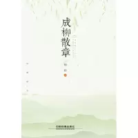 [M]成柳散章-9787113253226