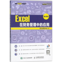 [M]Excel在财务管理中的应用-9787115470362