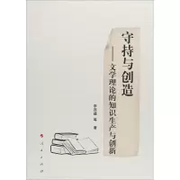 [M]守持与创造——文学理论的知识生产与创新-9787010195599